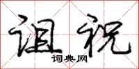 庞中华诅祝行书怎么写
