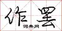 庞中华作罢行书怎么写