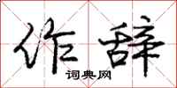 庞中华作辞行书怎么写