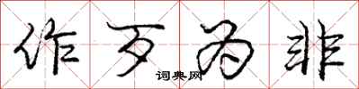 庞中华作歹为非行书怎么写