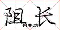 庞中华阻长行书怎么写