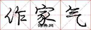 庞中华作家气行书怎么写