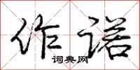 庞中华作诺行书怎么写