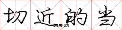 庞中华切近的当行书怎么写