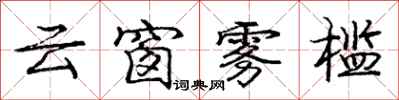 庞中华云窗雾槛行书怎么写