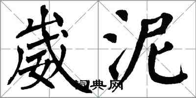 翁闿运崴泥楷书怎么写