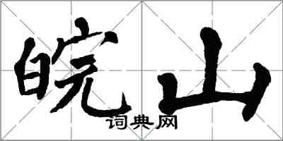 翁闿运皖山楷书怎么写