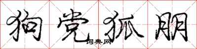 庞中华狗党狐朋行书怎么写