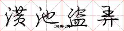 庞中华潢池盗弄行书怎么写