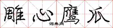 庞中华雕心鹰爪行书怎么写