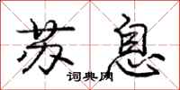 庞中华苏息行书怎么写
