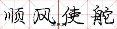庞中华顺风使舵行书怎么写