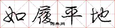 庞中华如履平地行书怎么写