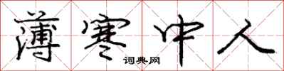 庞中华薄寒中人行书怎么写