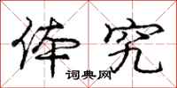 庞中华体究行书怎么写