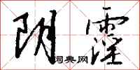 钱沛云阴霪行书怎么写