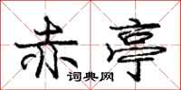 庞中华赤亭行书怎么写