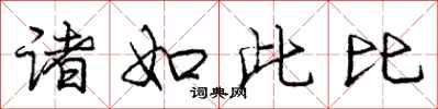 庞中华诸如此比行书怎么写