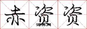 庞中华赤资资行书怎么写