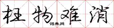 庞中华枉物难消行书怎么写