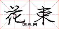 庞中华花束行书怎么写