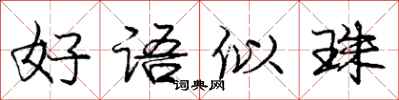 庞中华好语似珠行书怎么写