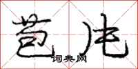 庞中华苞片行书怎么写
