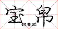 庞中华宝帛行书怎么写