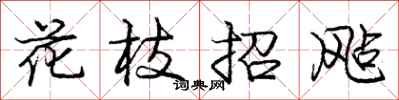 庞中华花枝招飐行书怎么写