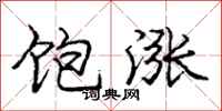 庞中华饱涨行书怎么写