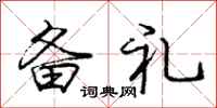 庞中华备礼行书怎么写