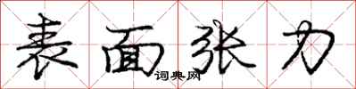 庞中华表面张力行书怎么写