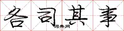 庞中华各司其事行书怎么写