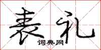 庞中华表礼行书怎么写