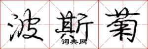 庞中华波斯菊行书怎么写