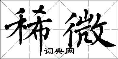 翁闿运稀微楷书怎么写