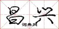 庞中华昌兴行书怎么写