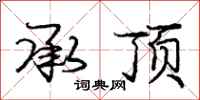 庞中华承顶行书怎么写