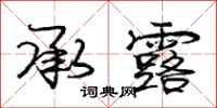 庞中华承露行书怎么写