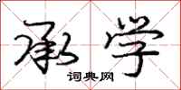 庞中华承学行书怎么写