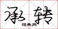 庞中华承转行书怎么写