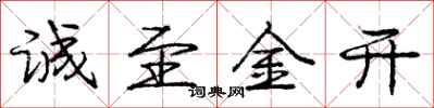 庞中华诚至金开行书怎么写