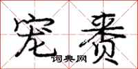 庞中华宠赉行书怎么写