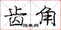 庞中华齿角行书怎么写
