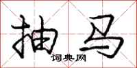 庞中华抽马行书怎么写