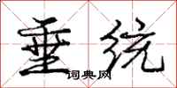 庞中华垂统行书怎么写