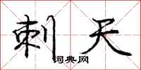 庞中华刺天行书怎么写