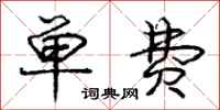 庞中华单费行书怎么写