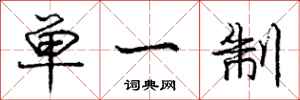庞中华单一制行书怎么写