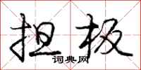 庞中华担板行书怎么写